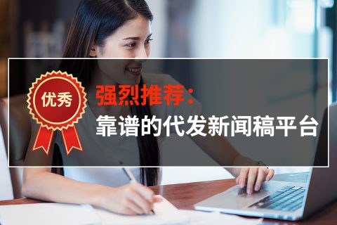 在权威媒体上发布的新闻稿后面的实质效果会有哪些？