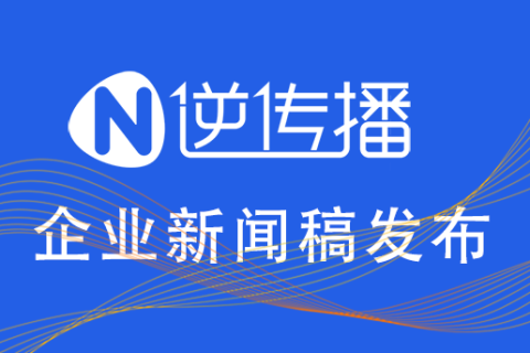公司想在各大媒体桑发布新闻稿该怎么发呢？
