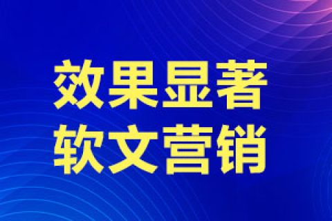 软文营销：以柔软方式，塑造持久品牌影响力