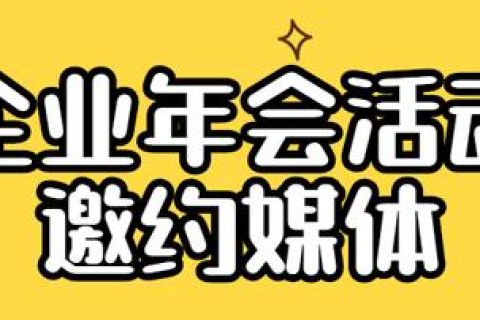 媒体邀约攻略：活动报道邀请的六个关键步骤