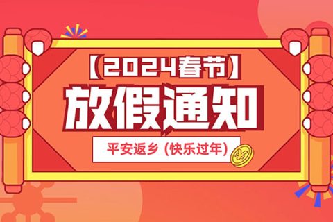 智汇蓝媒2024年春节放假通知