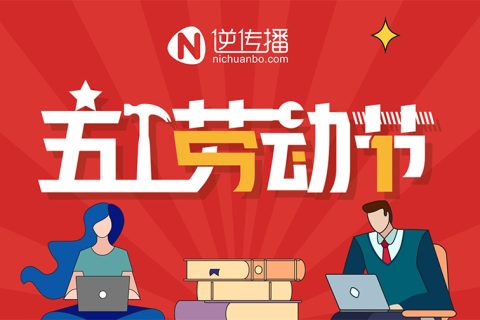 智汇蓝媒2024年五一放假通知