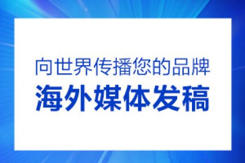 什么是海外软文发稿？海外软文发稿怎么做呢？