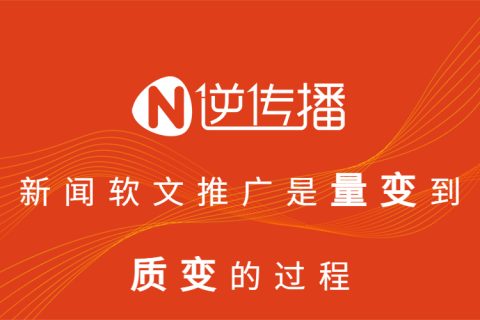 新闻软文推广核心是从量变到质变的过程