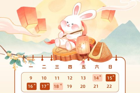 逆传播2024年中秋国庆放假通知