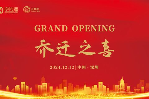 【​新址启航，事业飞扬】——逆传播乔迁庆典!