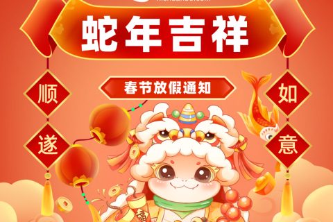 智汇蓝媒2025年春节放假通知！