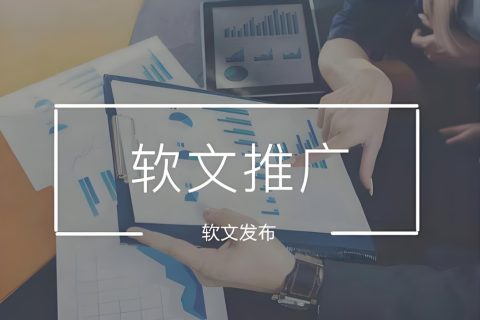 媒体发稿全攻略：选对平台让品牌传播事半功倍