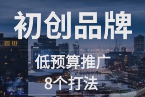 中小企业如何低成本做好产品推广？媒体发稿如何实现精准突围？