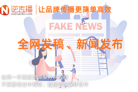 2025年新闻稿发布平台优选策略：新闻发稿平台成为品牌推广首选！