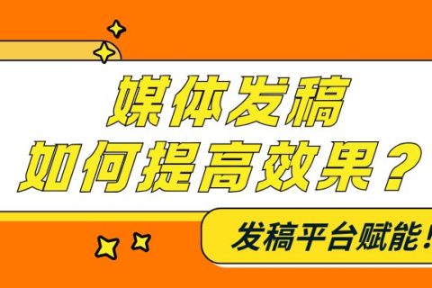 危机公关中的媒体发稿：化“危”为“机”的实战技巧