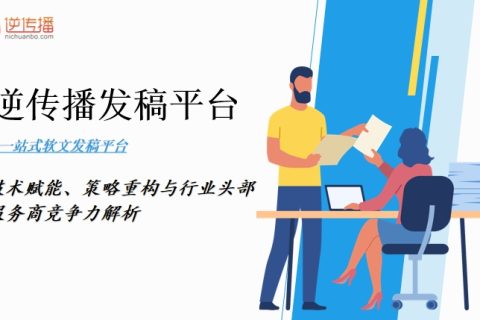 软文营销3.0进化论：技术赋能、策略重构与行业头部服务商竞争力解析