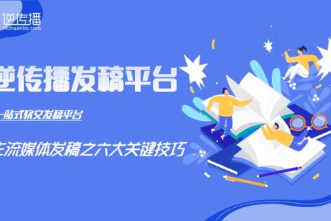 解锁主流媒体发稿密码：六大关键技巧赋能企业传播突围