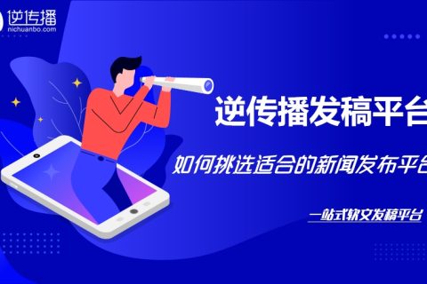 企业新闻稿发布，应该如何挑选适合自己的新闻发布平台