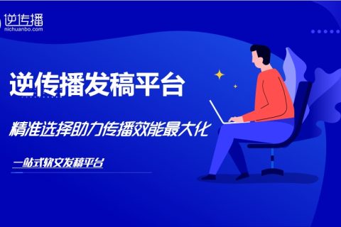 解析新闻稿发布平台：精准选择助力传播效能最大化