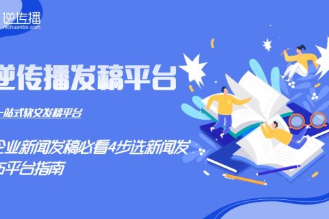 选对新闻发布平台效果翻倍！企业新闻稿发布的4个“黄金筛选法则”