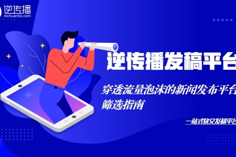 从"七日速朽"到"三年引流"：穿透流量泡沫的新闻发布平台筛选指南