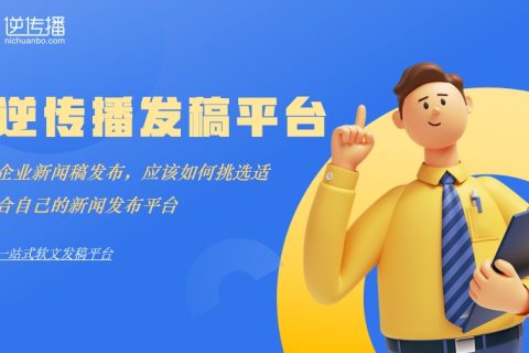 企业新闻稿发布，应该如何挑选适合自己的新闻发布平台
