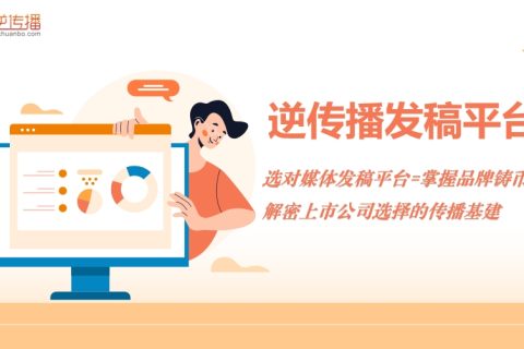 选对媒体发稿平台=掌握品牌铸币权？解密上市公司选择的传播基建
