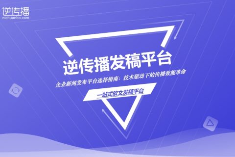 企业如何挑选新闻发布平台？技术赋能实现高效传播