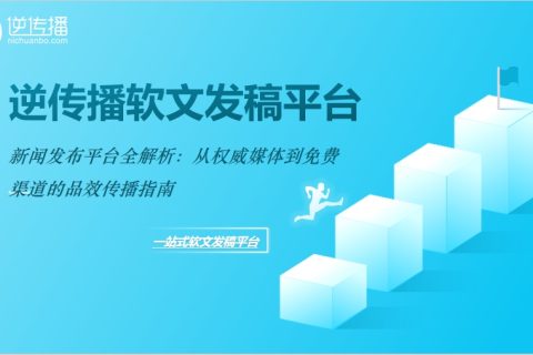 权威媒体×发稿渠道双轨并行：品效协同的新闻发布全攻略