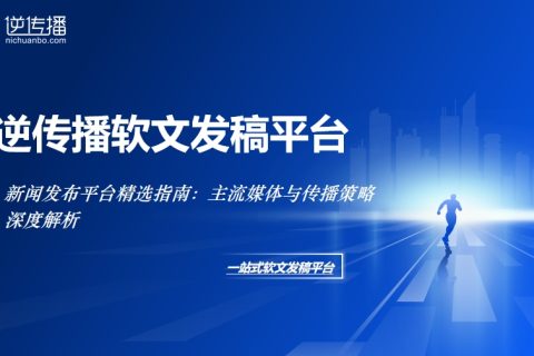 解码媒体传播密码：不同量级新闻平台的选题适配规则与流量杠杆