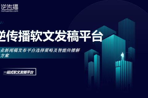 精准触达·高效传播：企业新闻稿发布平台智选与AI赋能解决方案