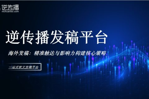 海外媒体发稿指南之欧洲篇：精准触达与影响力构建的核心策略