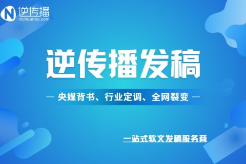 企业宣传媒体发稿：如何挑选合适的发稿服务商