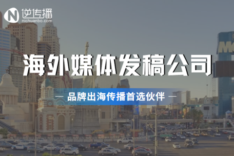 品牌出海战略赋能——海外媒体发稿全球主流媒体分类盘点