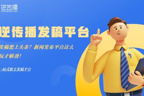 2025年新闻发布平台精选与投稿指南：AI时代如何高效触达目标受众
