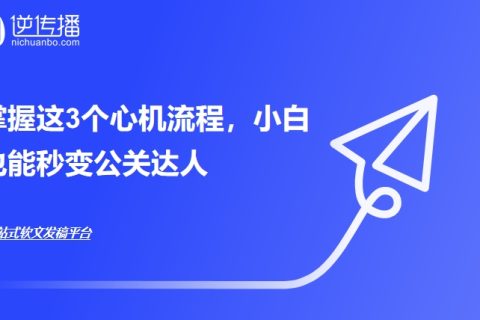 媒体发稿有困扰？你可能是“野路子选手”！