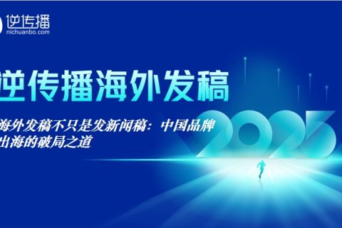 海外发稿不只是发新闻稿：中国品牌出海的破局之道