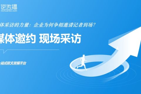 企业为何要邀请媒体到场？媒体采访能带来哪些实际价值？