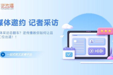 媒体邀约避坑指南：从手忙脚乱到游刃有余的进阶之路
