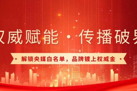 【逆传播】专注白名单媒体发稿，助力企业权威发声一稿通达