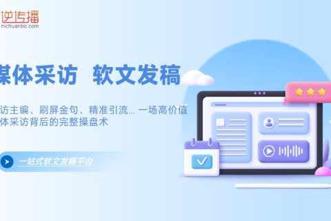专访主编、刷屏金句、精准引流... 一场高价值媒体采访背后的完整操盘术