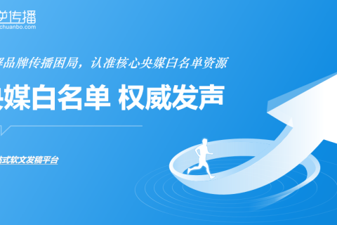 手握央媒白名单 “金钥匙”：逆传播 —— 专业权威媒体发稿公司，让品牌传播畅通无阻