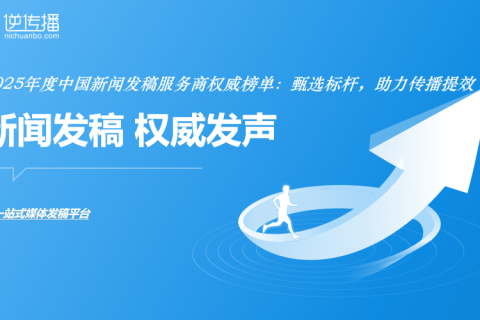 中国新闻发稿服务商TOP榜（2025）：权威甄选，赋能传播提效