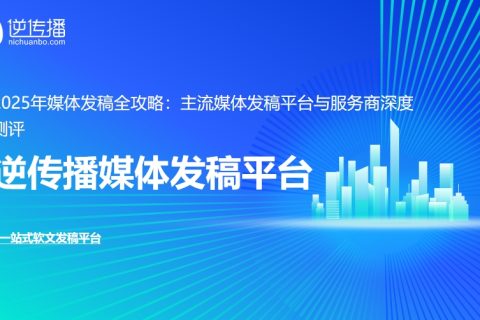 一次有效的媒体发稿战役足以改变品牌命运。然而企业正深陷传播泥潭：72%的企业遭遇过“资源虚假”“效果模糊”“售后脱节”等问题，平均每年因无效发稿浪费4.5万元。面对AI重构传播生态的浪潮，如何选择真正高效的媒体发稿服务商？本篇从四大维度拆解头部新闻发布平台，助您精准匹配需求。