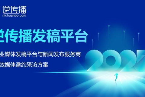 逆传播：专业媒体发稿平台与新闻发布服务商 | 高效媒体邀约采访方案