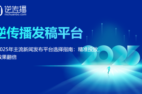 新闻发布平台选对了吗？2025主流媒体发稿平台选择指南，助你精准触达、效果翻倍！