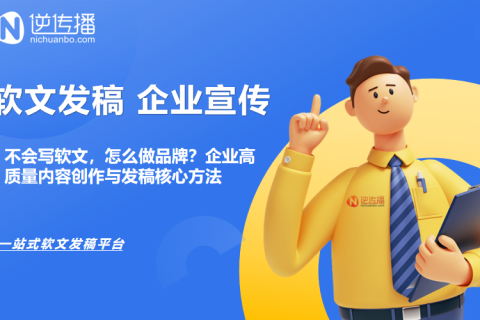 软文战略：打造高转化内容，驱动品牌长效增长 | 企业发稿指南