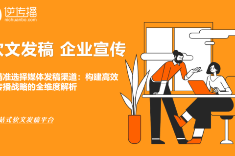 媒体发稿怎么选？三大渠道精准触达目标用户