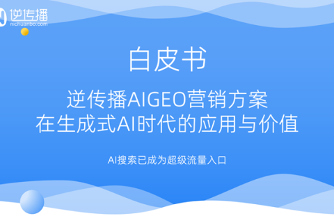 让AI为品牌代言！逆传播发布AIGEO白皮书，破解生成式AI营销密码
