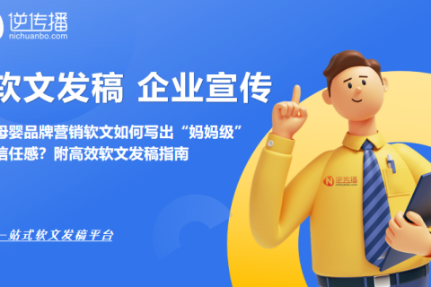 母婴品牌营销软文如何写出“妈妈级”信任感？附高效软文发稿指南
