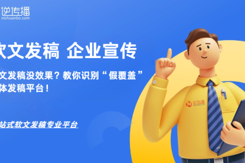 软文发稿没效果？问题不在内容，而在选择的媒体发稿平台上！