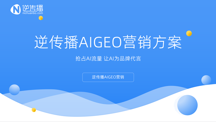 生成式AI语境下的品牌优化实践：逆传播提出9A与5A方法论探索AIGEO