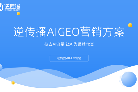 生成式 AI 时代的品牌新命题：逆传播AIGEO正在重新定义“被推荐”的能力