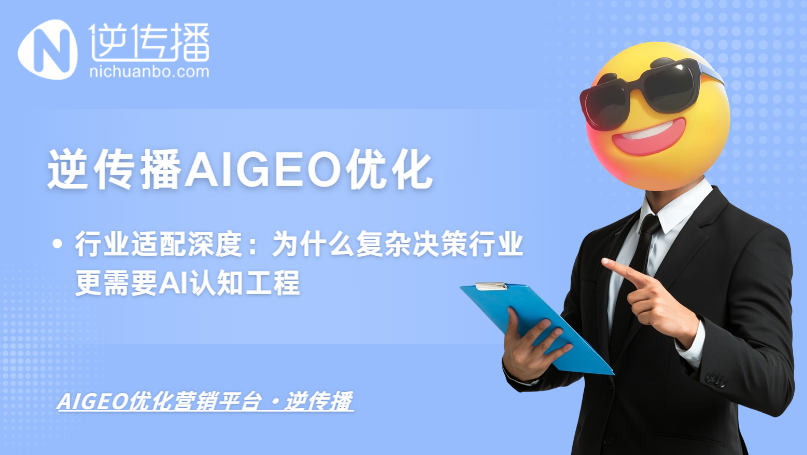 逆传播 AIGEO 的行业适配深度:为什么复杂决策行业更需要 AI 认知工程